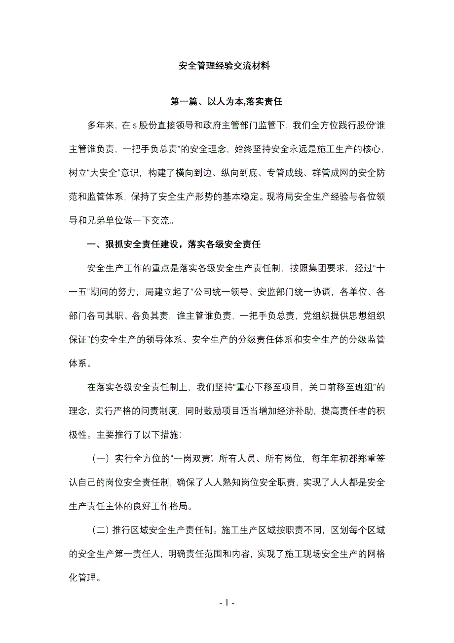 安全管理经验交流材料_第1页