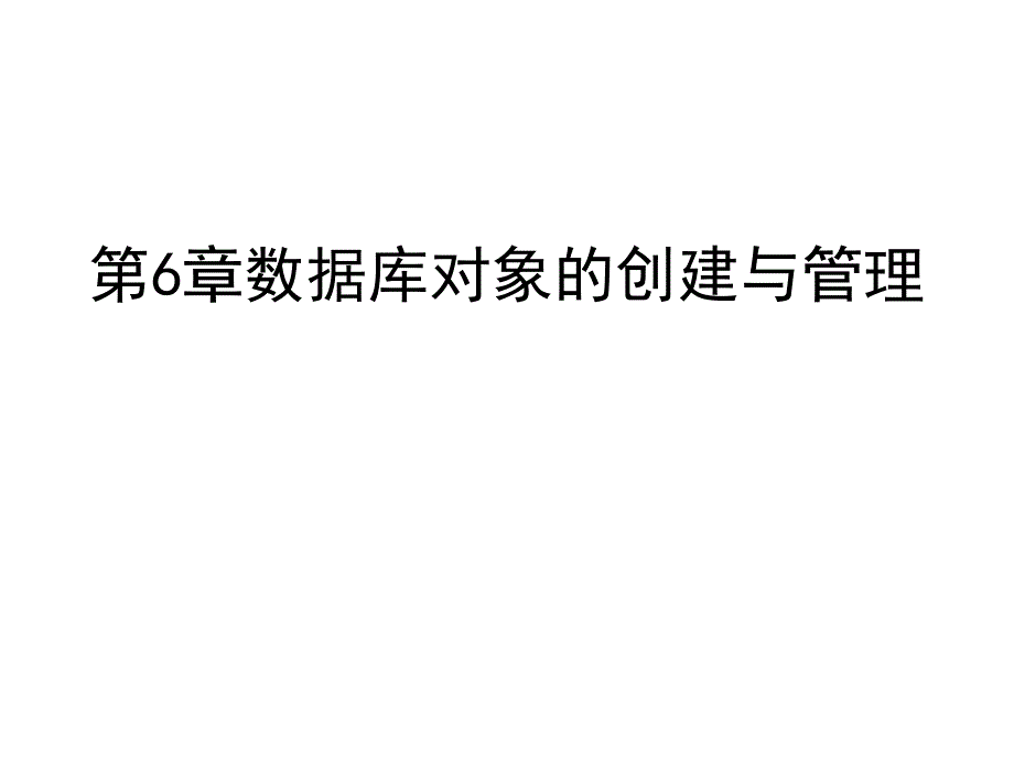 数据库课件：第6章数据库对象的创建与管理_第1页