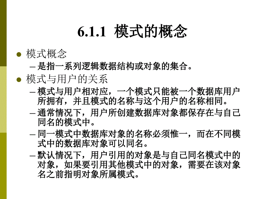 数据库课件：第6章数据库对象的创建与管理_第4页