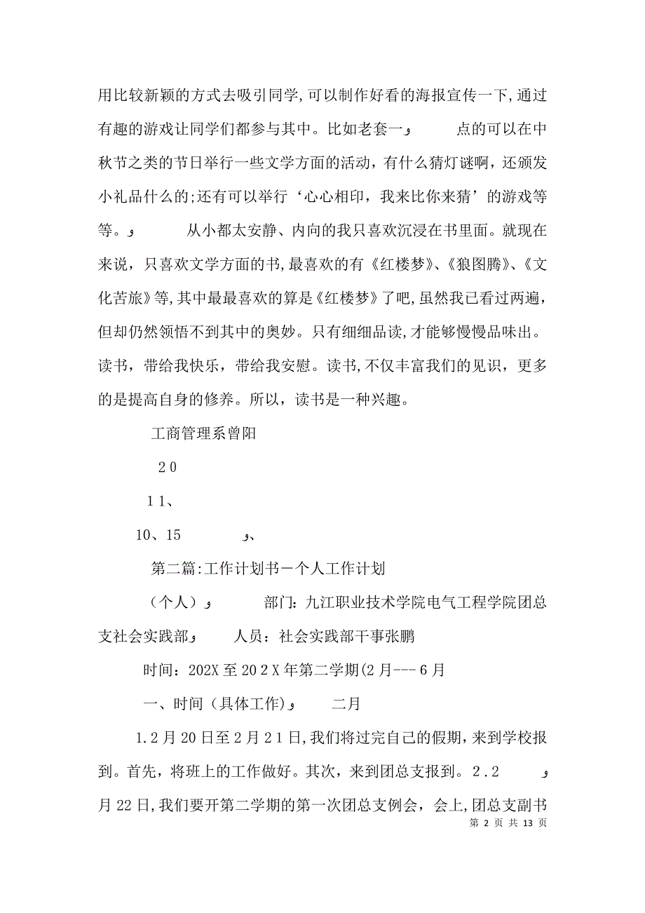 个人工作计划书优秀范文五篇_第2页