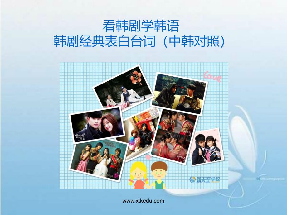 看韩剧学韩语韩剧经典表白台词中韩对照共21页_第1页