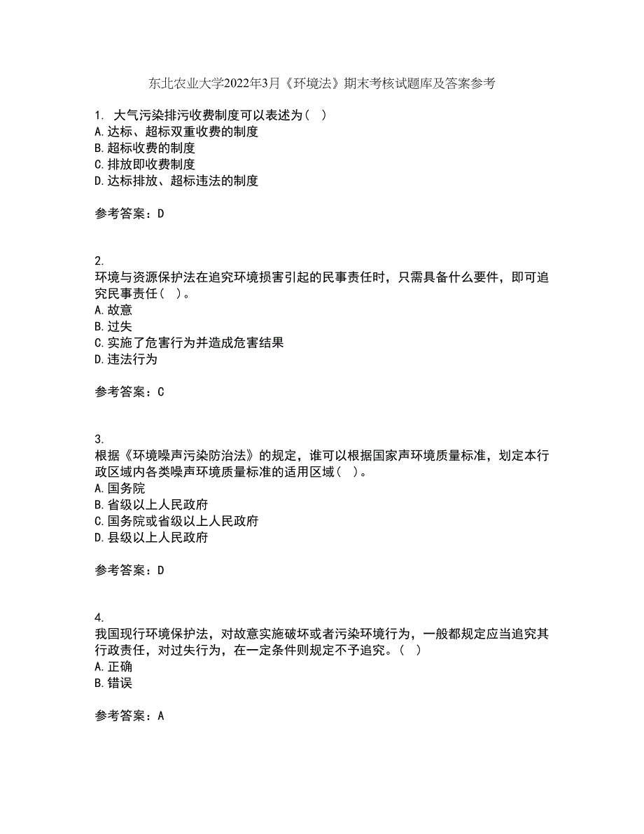 东北农业大学2022年3月《环境法》期末考核试题库及答案参考49_第1页