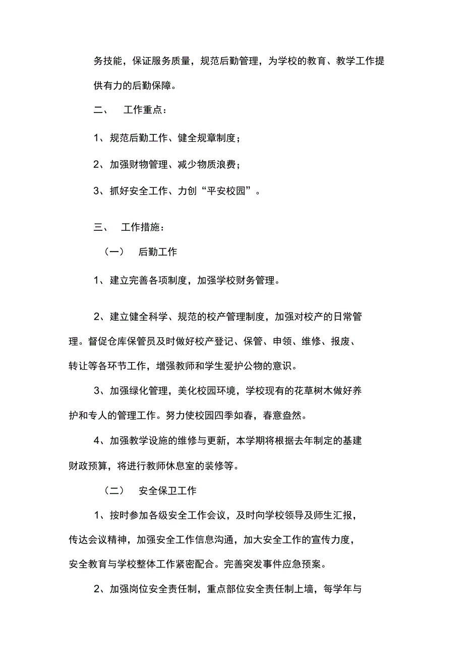 2018年学校总务工作计划_第3页