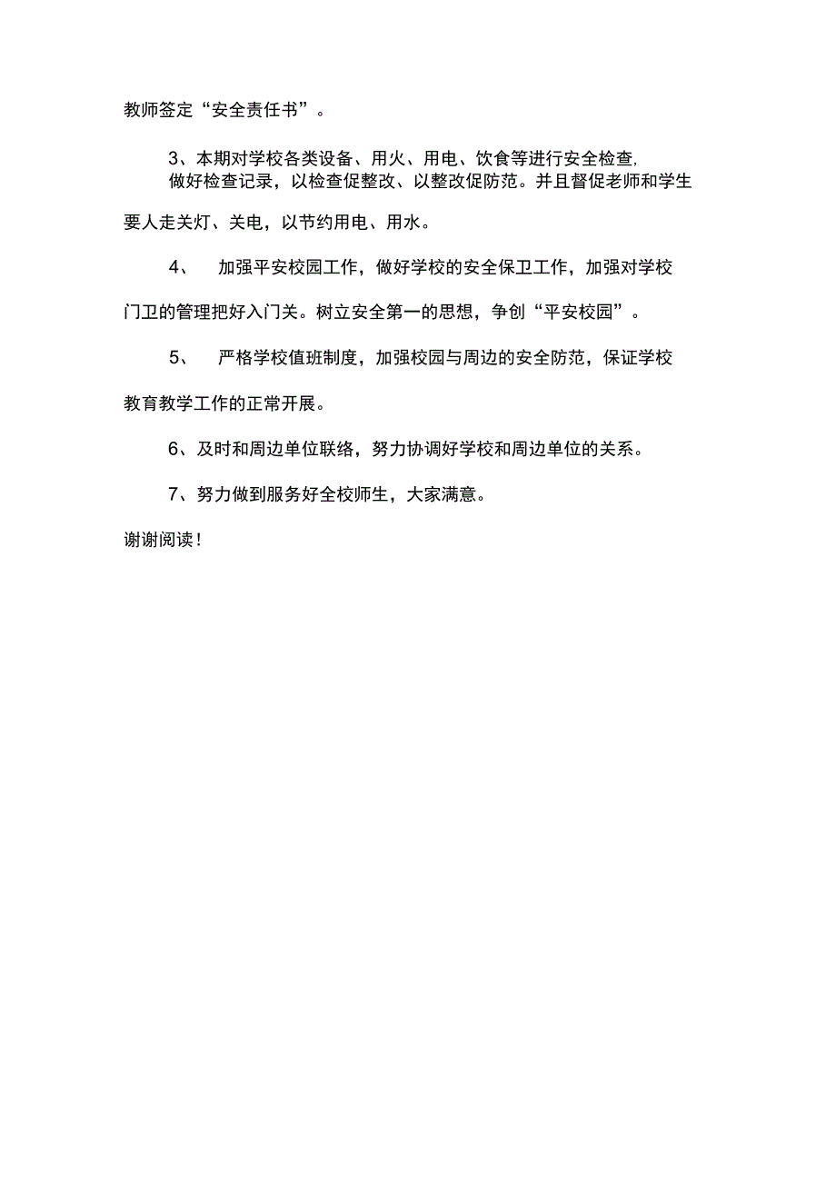 2018年学校总务工作计划_第4页