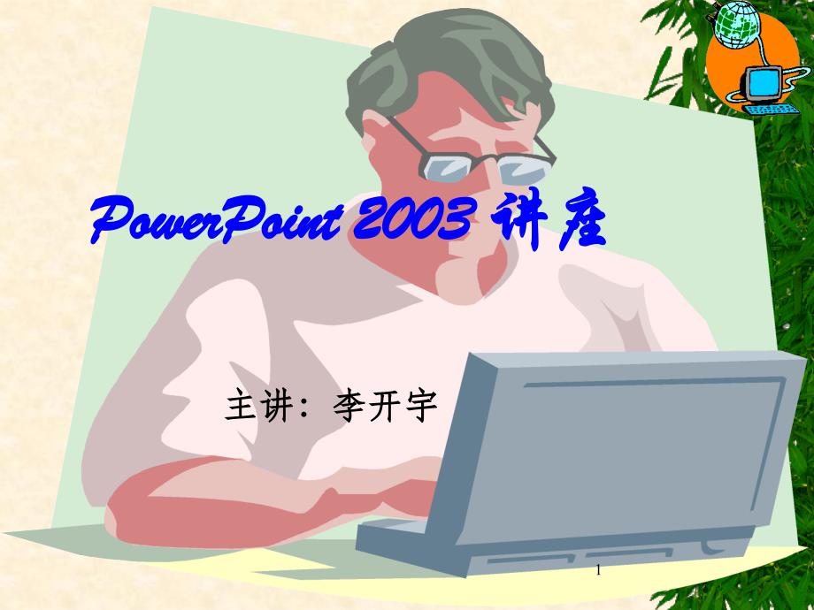 PowerPoint课件(4讲)_第1页