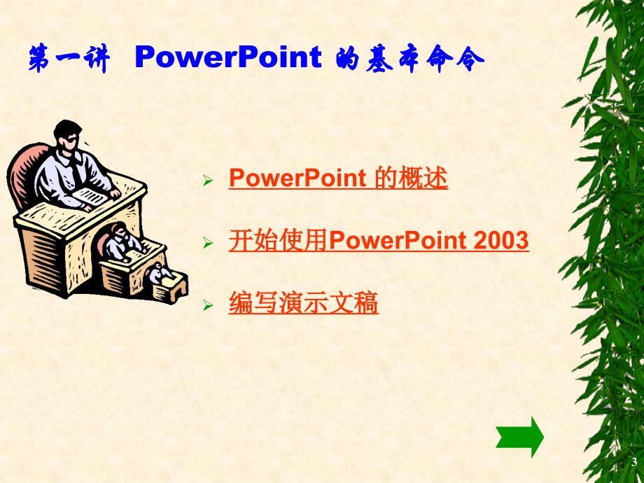 PowerPoint课件(4讲)_第3页