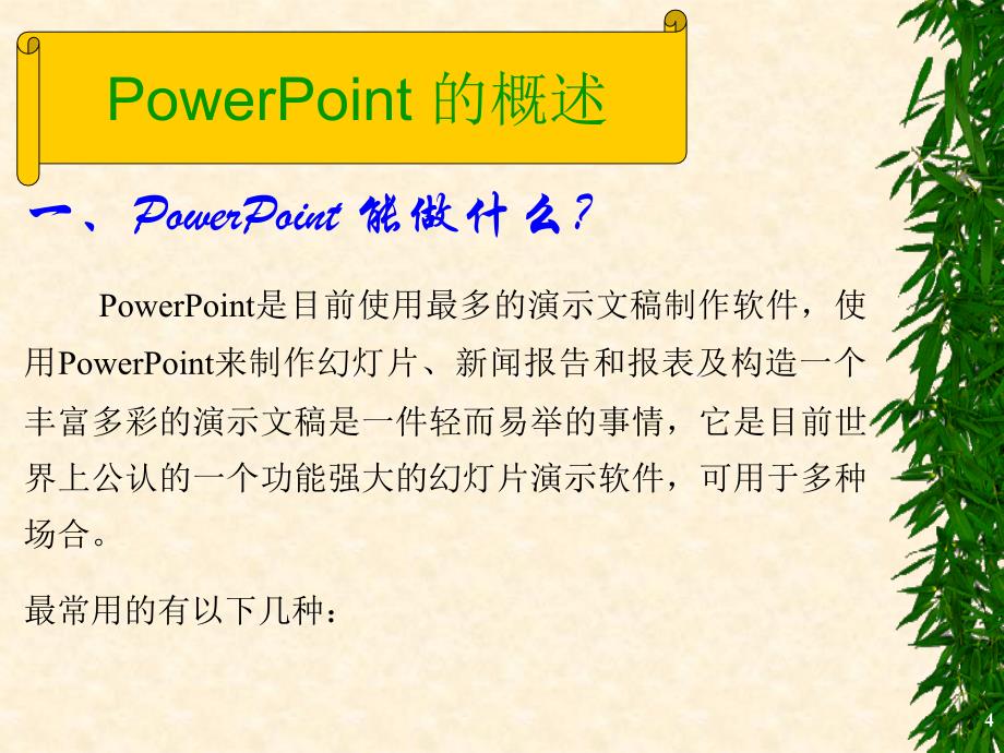 PowerPoint课件(4讲)_第4页