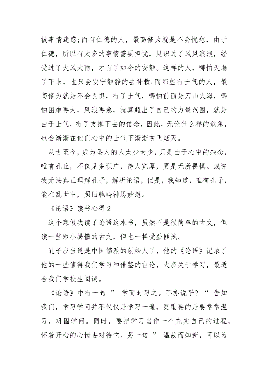 《论语》读书心得小学范文2020.docx_第2页