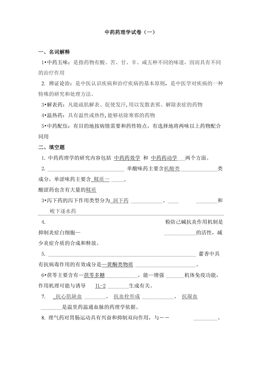 中药药理学试卷_第1页