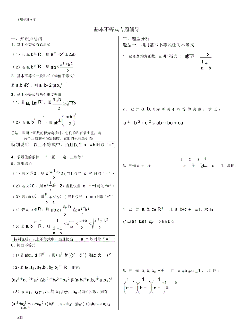 基本不等式完整版(非常全面)94240_第1页