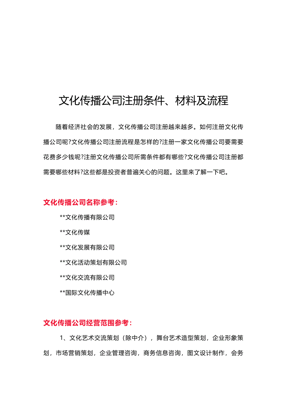 文化传播公司注册条件、材料及流程.doc_第1页