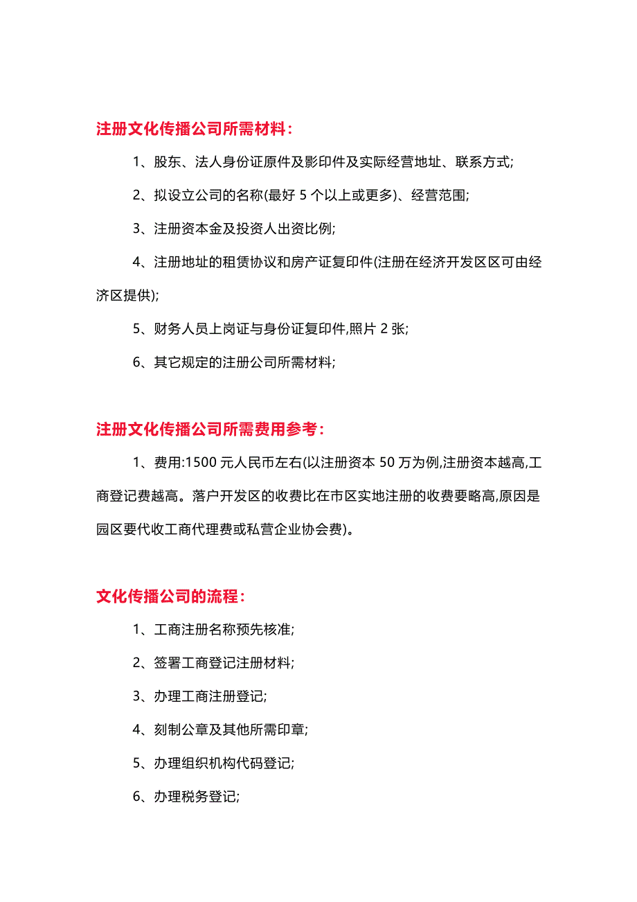 文化传播公司注册条件、材料及流程.doc_第3页