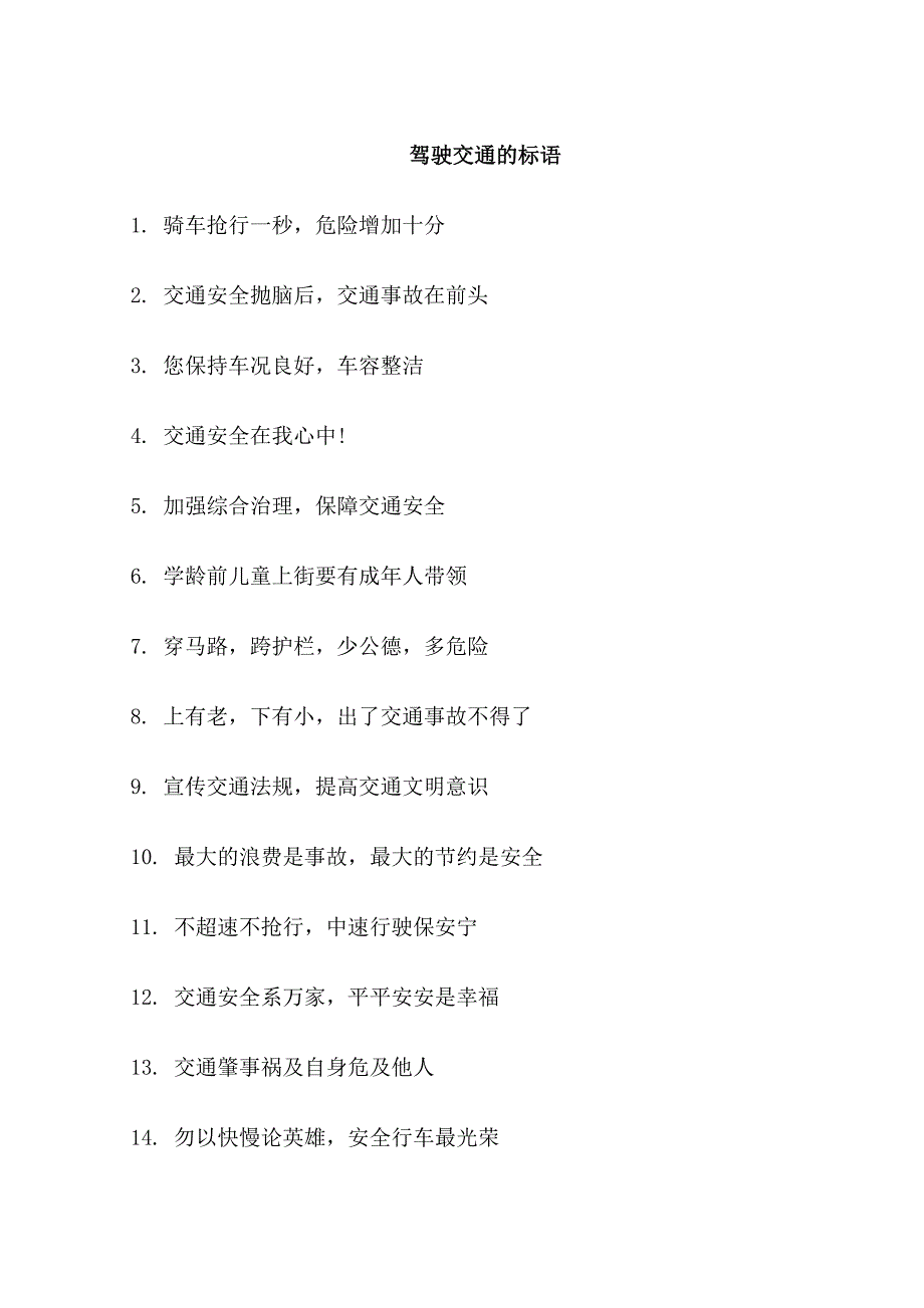 驾驶人和行人的警示语_第1页