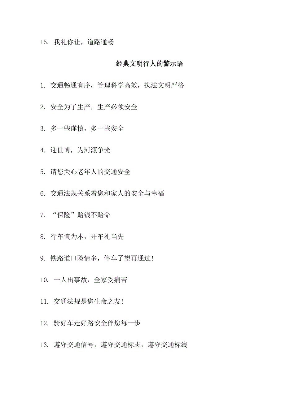 驾驶人和行人的警示语_第2页