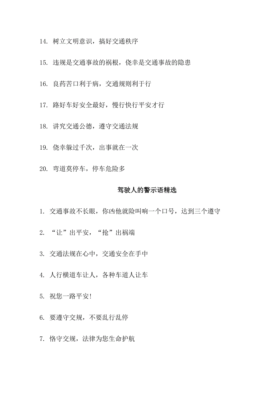 驾驶人和行人的警示语_第3页