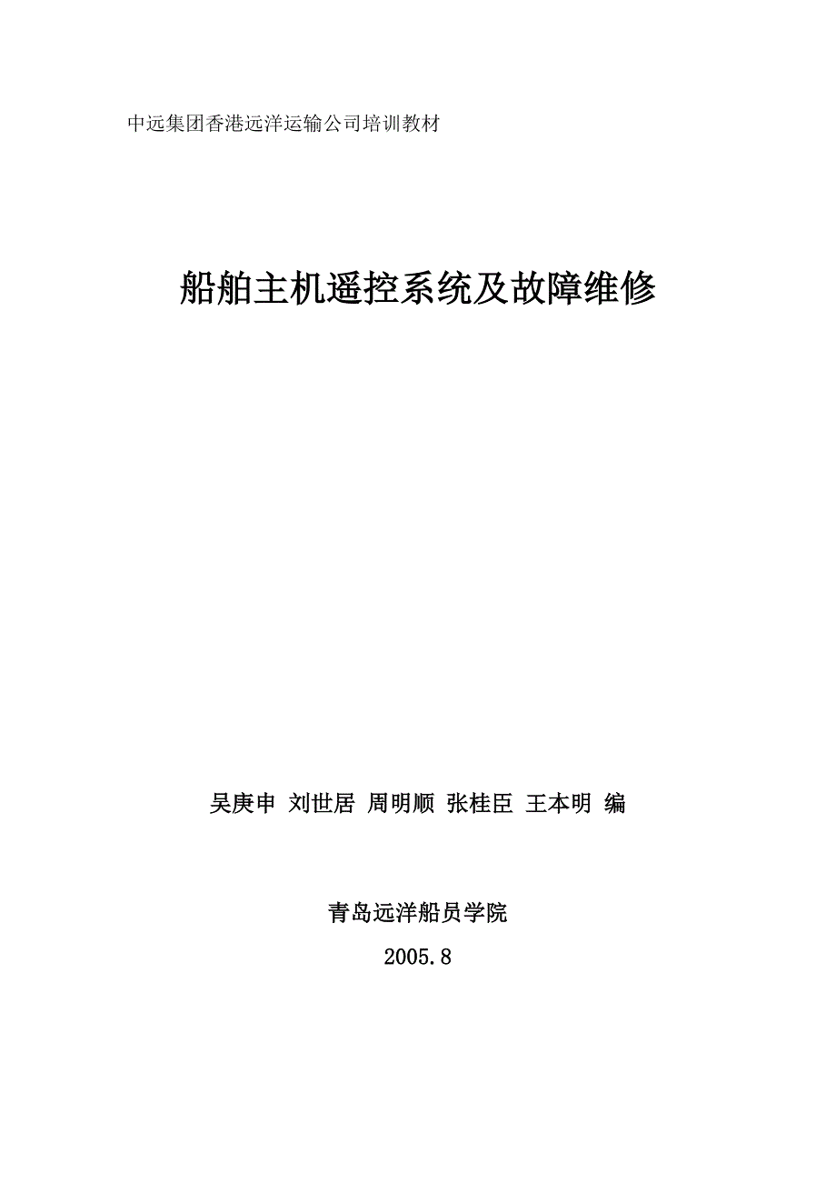 船舶主机遥控系统第一章.doc_第1页