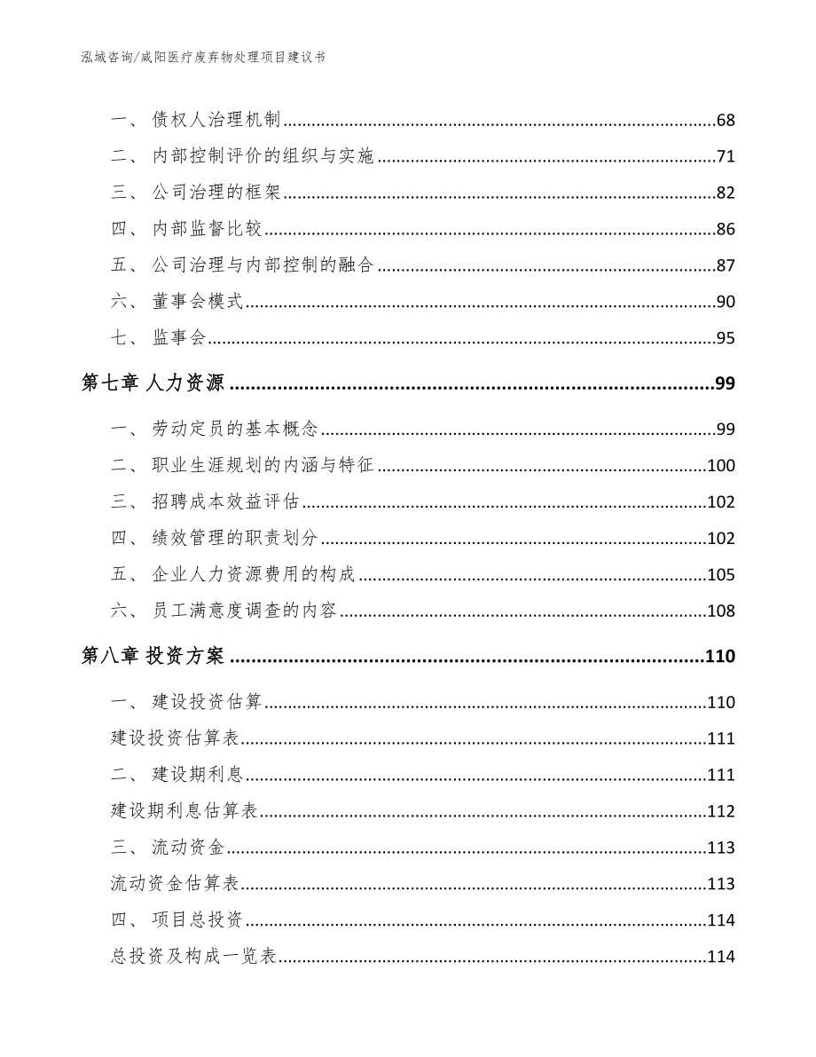 咸阳医疗废弃物处理项目建议书模板范本_第3页