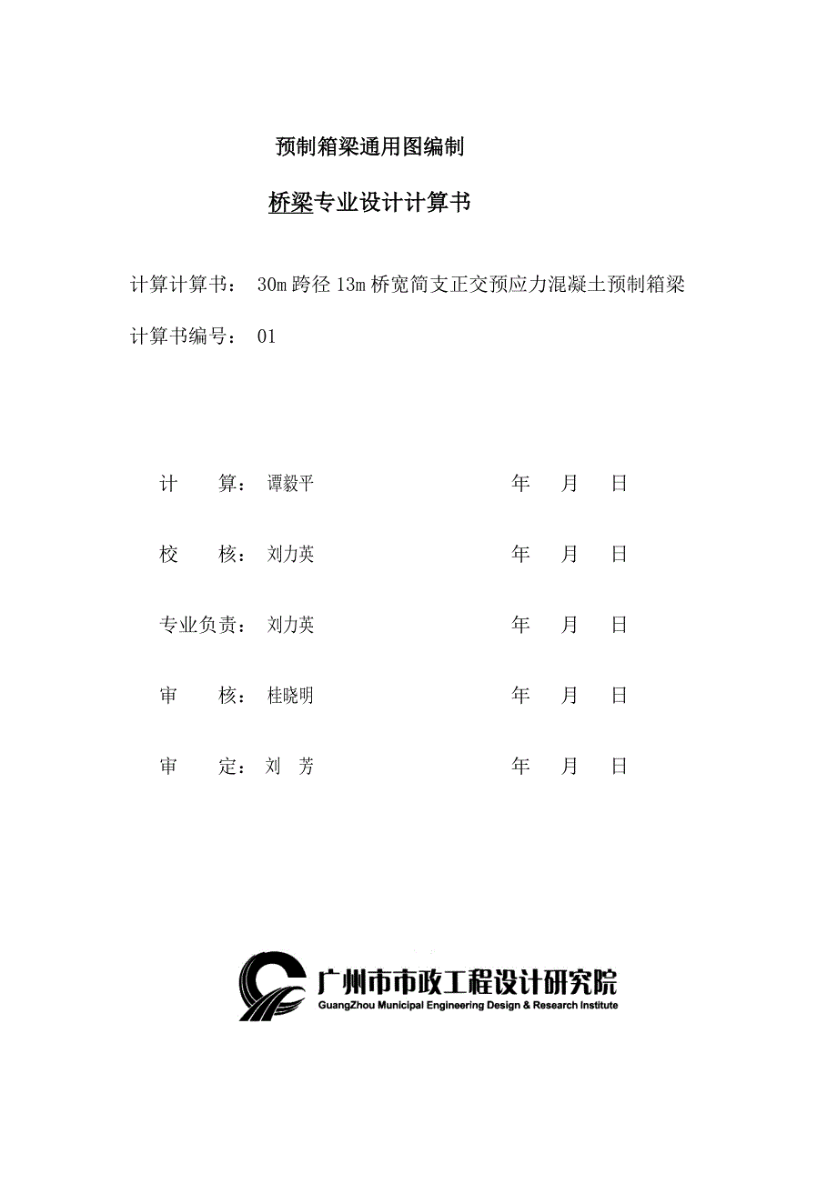 [整理]30m跨径13m桥宽预制箱梁计算书_第1页