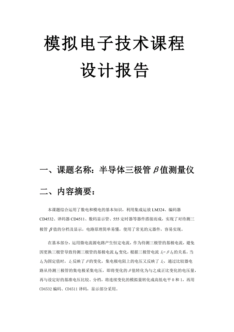 半导体三极管β值测量仪设计报告.docx_第1页