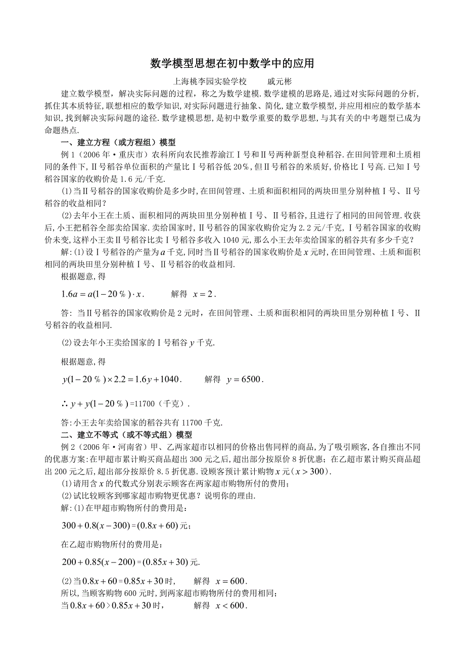 数学模型思想在初中数学中的应用-桃李园实验学校(1)_第1页