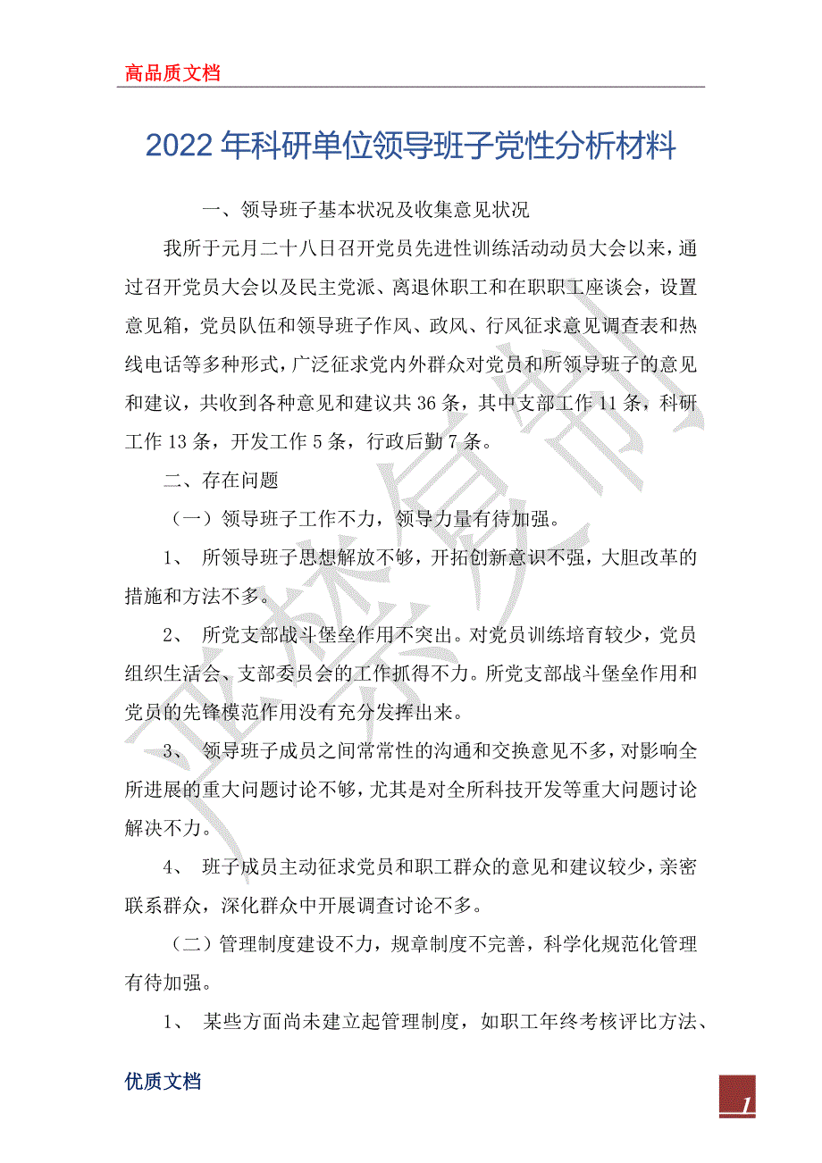 2022年科研单位领导班子党性分析材料_1_第1页