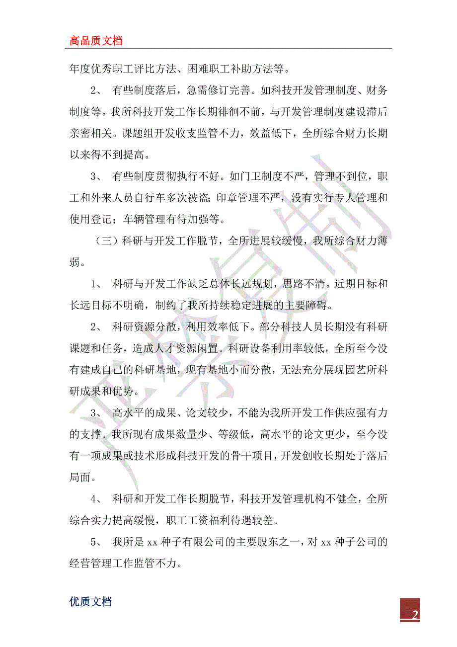 2022年科研单位领导班子党性分析材料_1_第2页