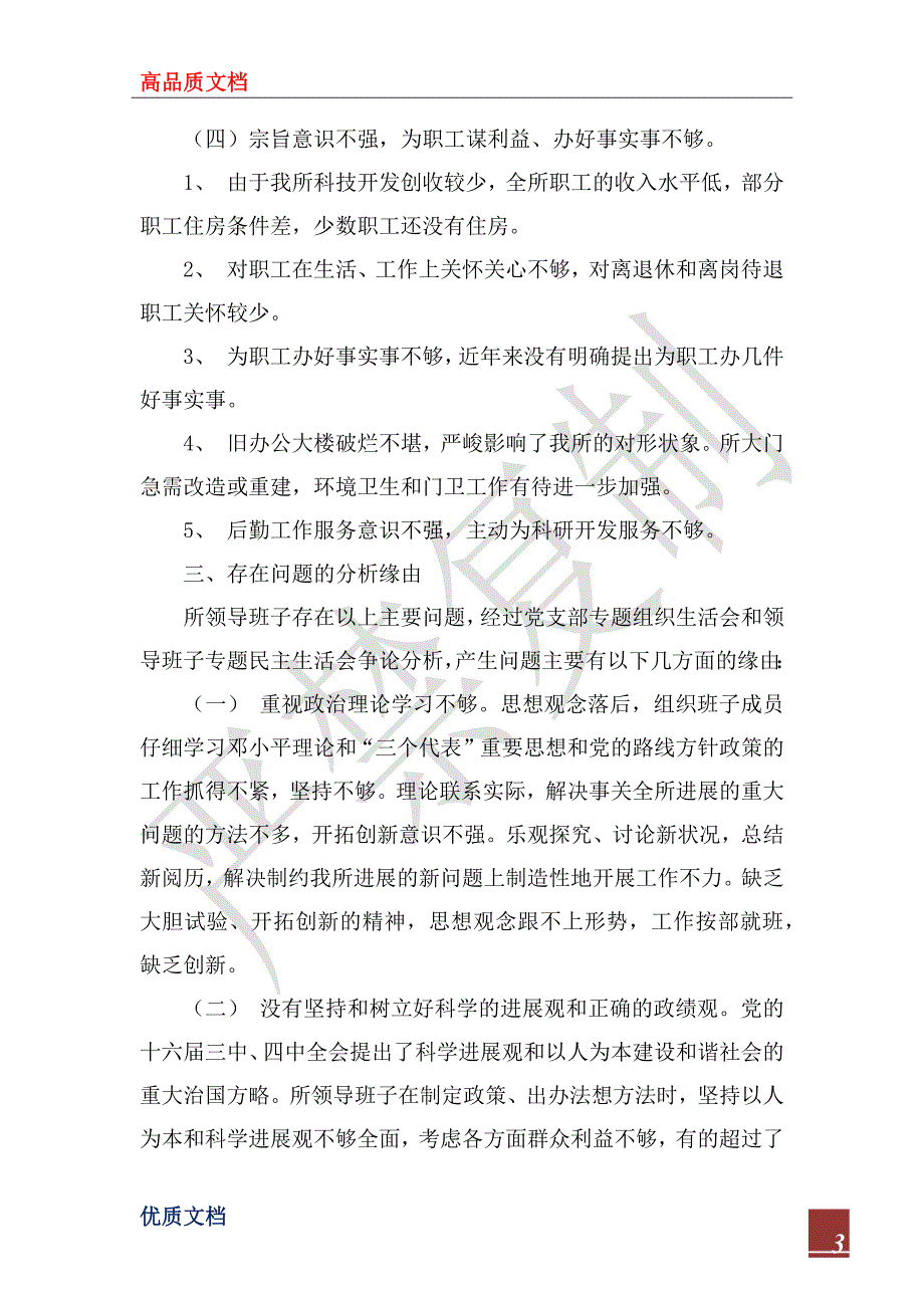 2022年科研单位领导班子党性分析材料_1_第3页