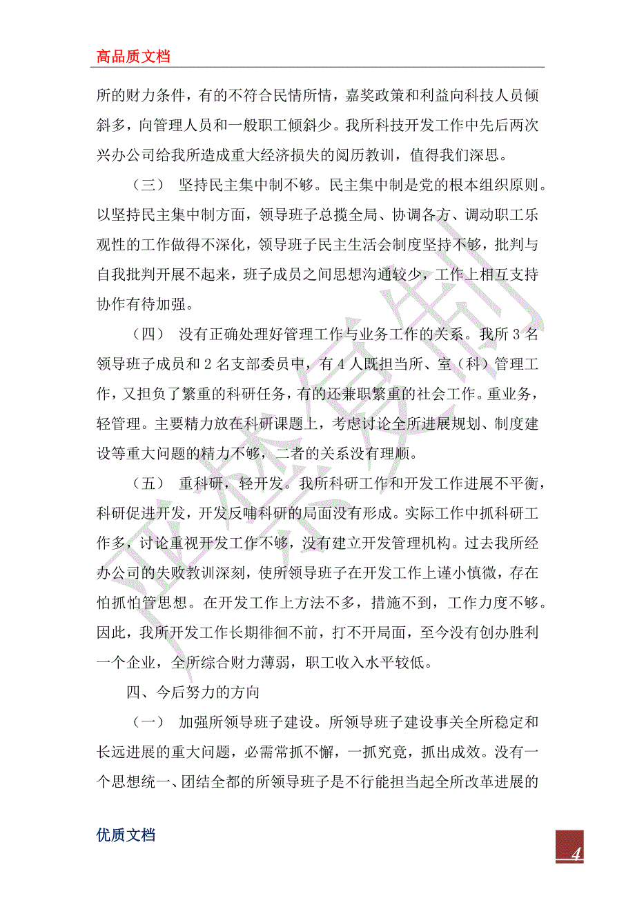 2022年科研单位领导班子党性分析材料_1_第4页