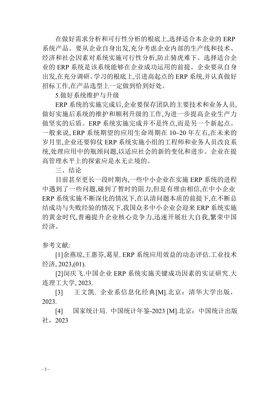 2023年中小企业实施ERP系统的风险与对策研究.doc_第3页