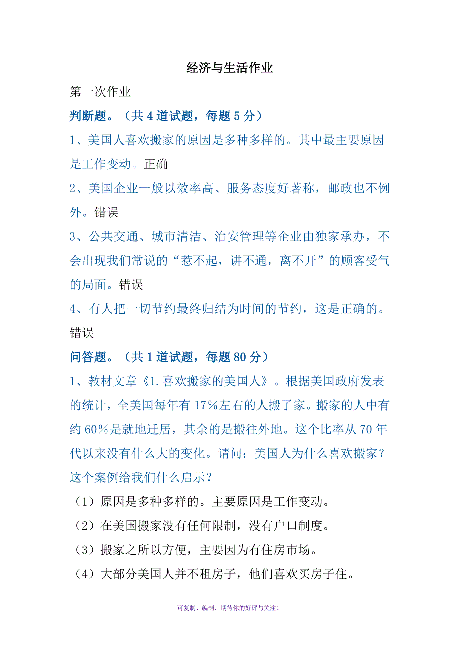 电大本科经济学与生活作业Word版_第1页