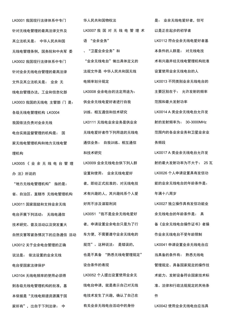 业余无线电台操作A类题库及答案_第1页