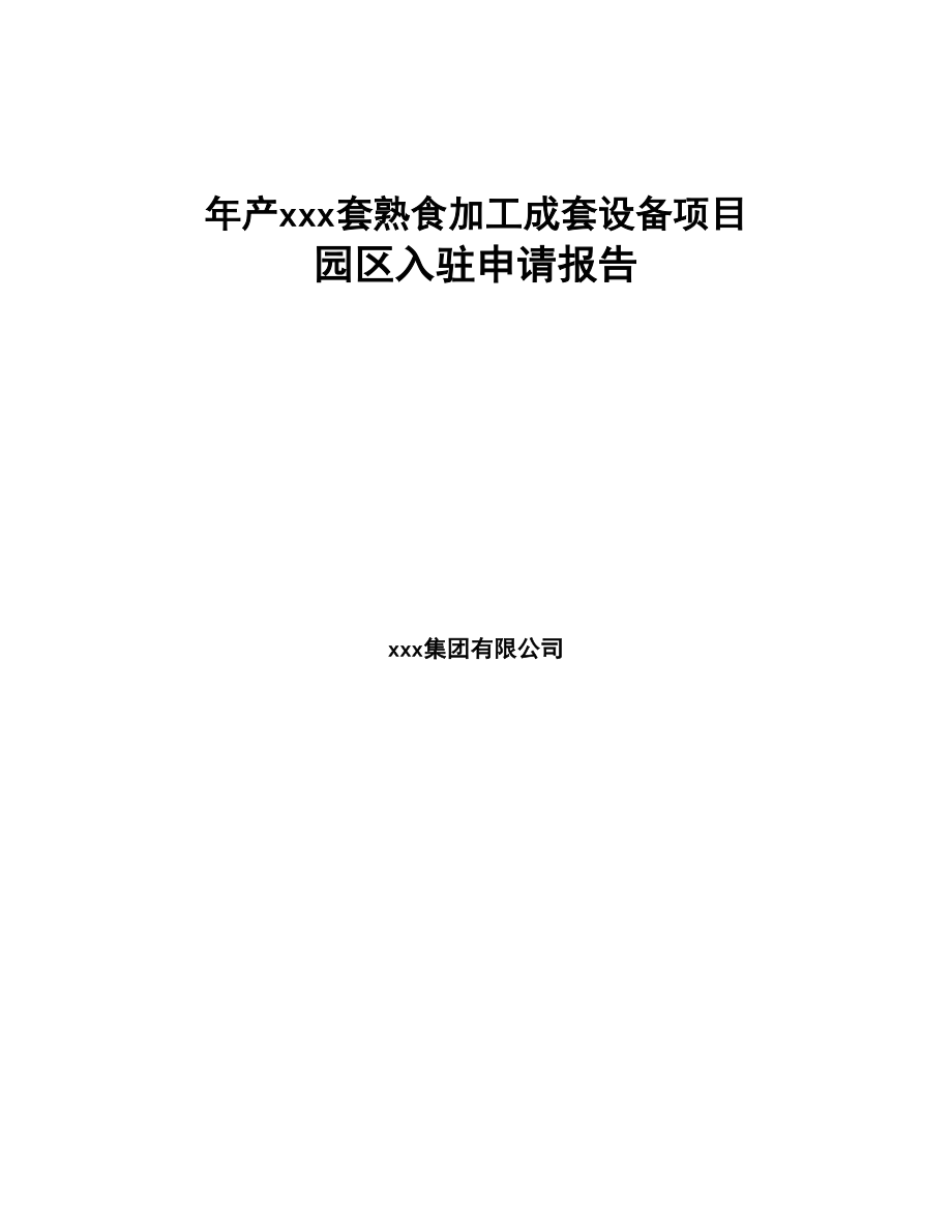 年产xxx套熟食加工成套设备项目园区入驻申请报告(DOC 55页)_第1页