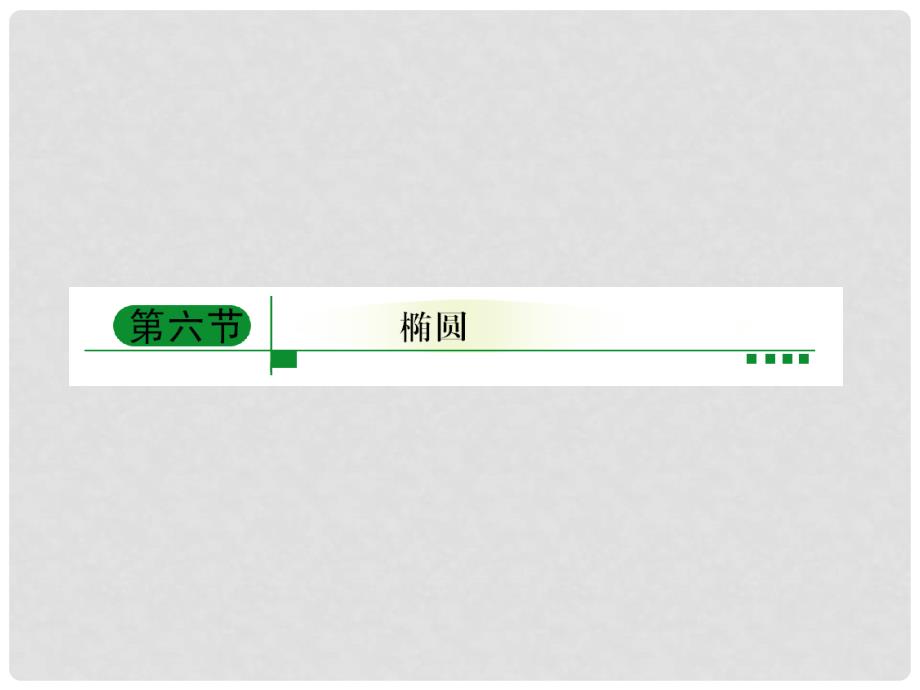 高考数学总复习 86椭圆课件 新人教A版_第1页