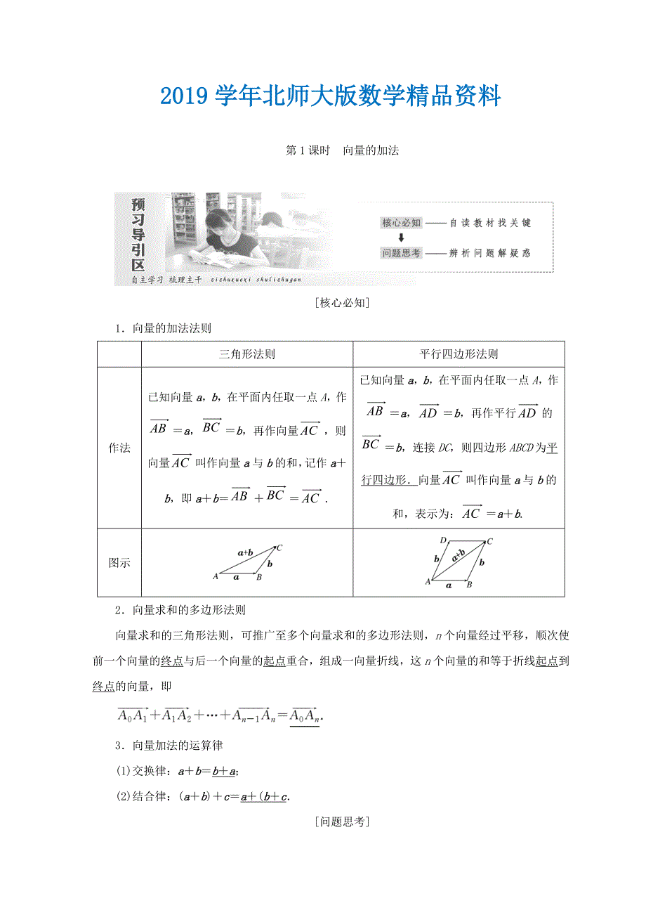 高中数学北师大版必修四教学案：第二章 167;2 第1课时 向量的加法 Word版含答案_第1页