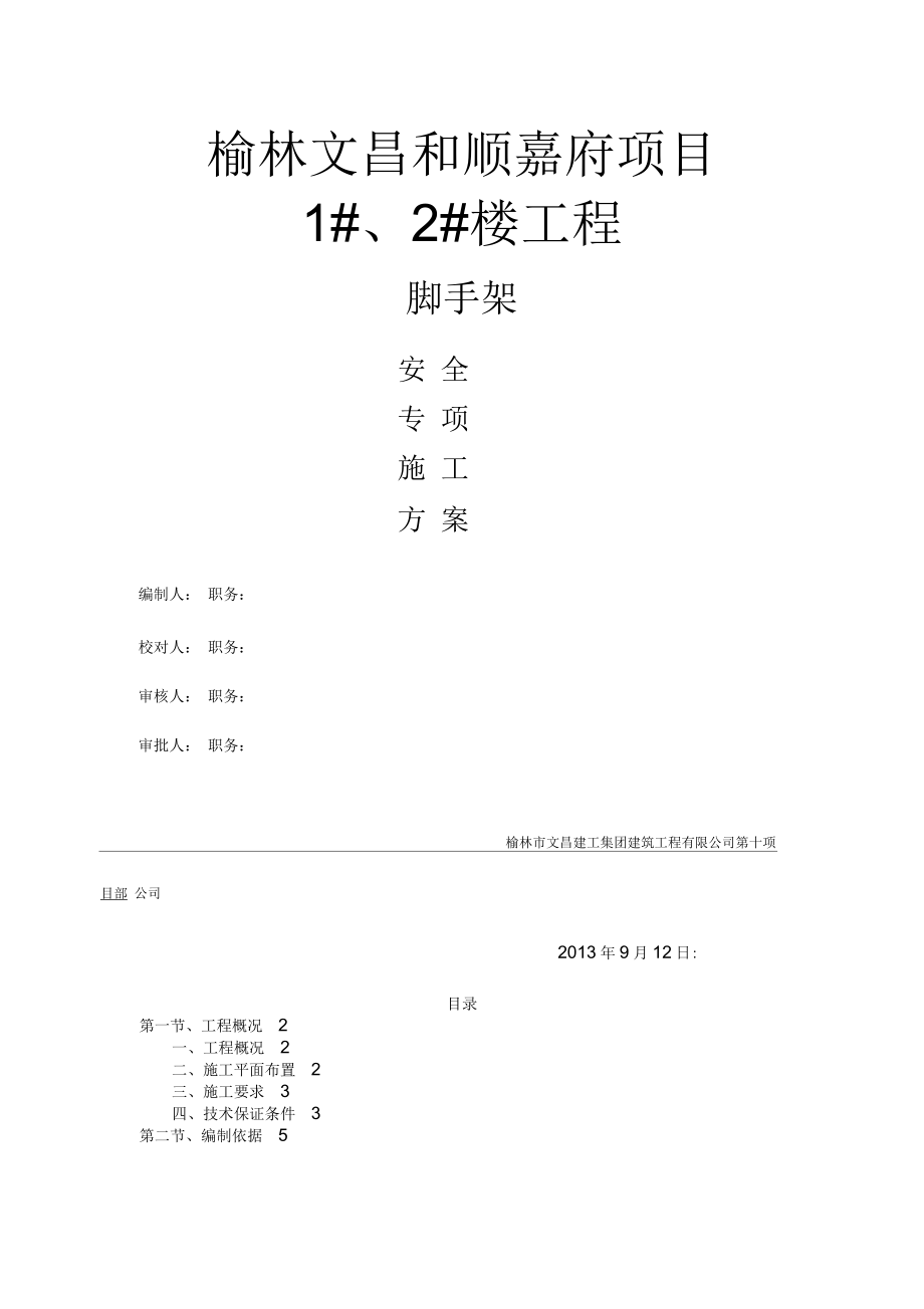 某楼工程脚手架安全专项施工方案_第1页