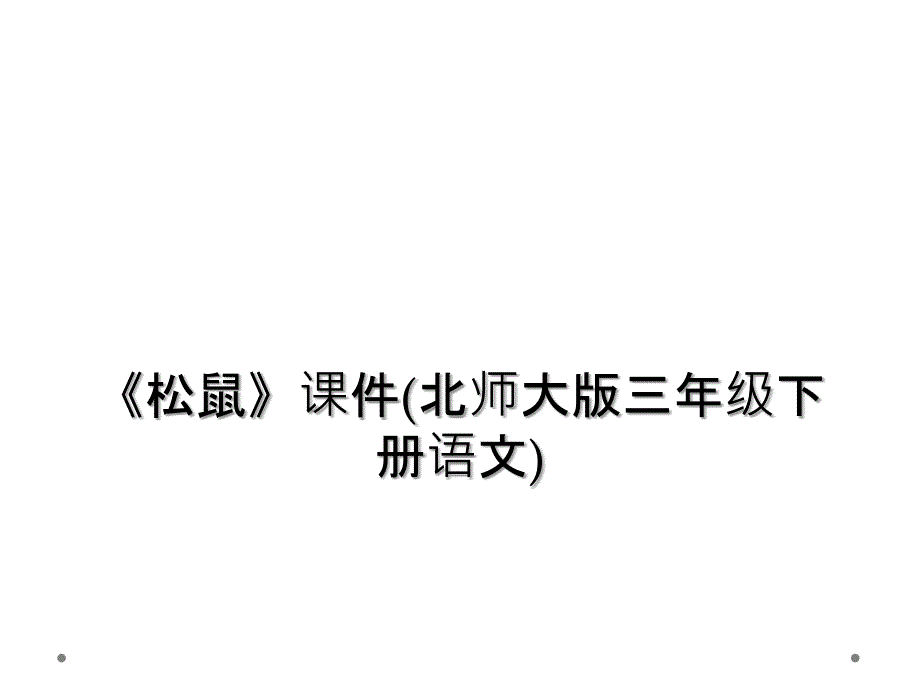 松鼠课件北师大版三年级下册语文_第1页