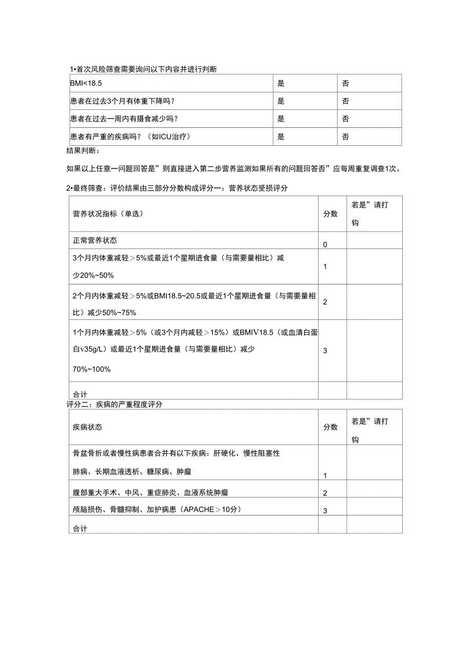 营养评估量表_第1页