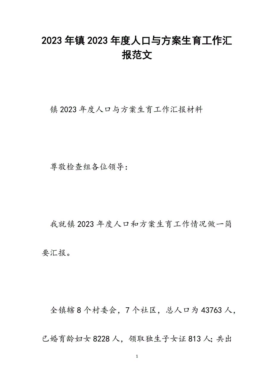 镇2023年度人口与计划生育工作汇报.docx_第1页