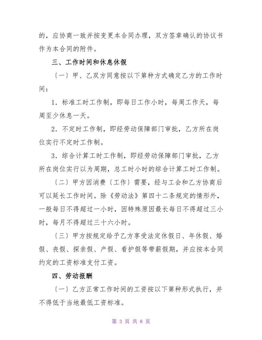 综合计算工时制劳动合同2023.doc_第3页