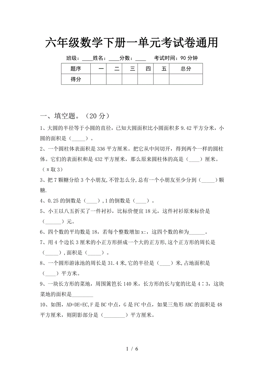 六年级数学下册一单元考试卷通用.doc_第1页