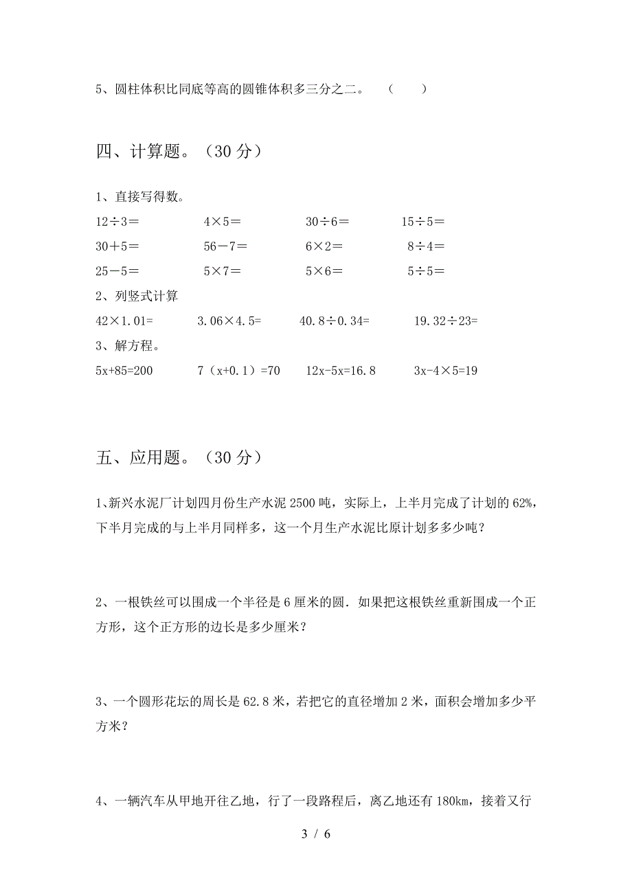 六年级数学下册一单元考试卷通用.doc_第3页