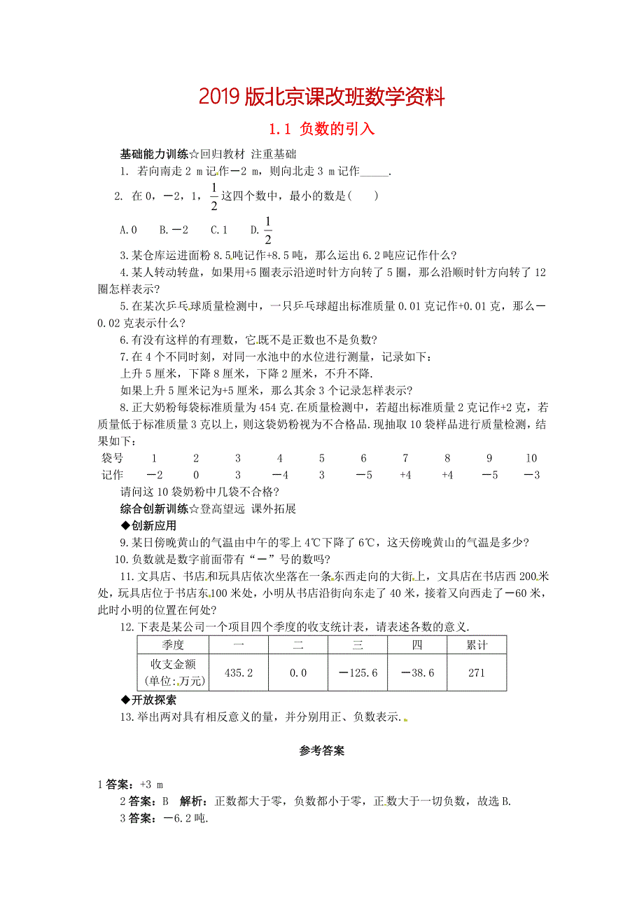 【北京课改版】七年级数学上册：1.1负数的引入课后零失误训练及答案_第1页