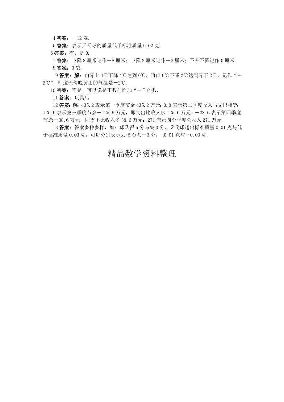 【北京课改版】七年级数学上册：1.1负数的引入课后零失误训练及答案_第2页