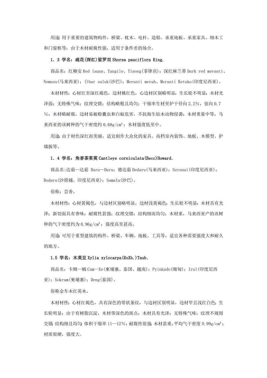 常用装潢用木材树种名称、材性、用途的介绍.doc_第2页