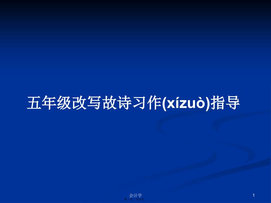 五年级改写故诗习作指导学习教案_第1页