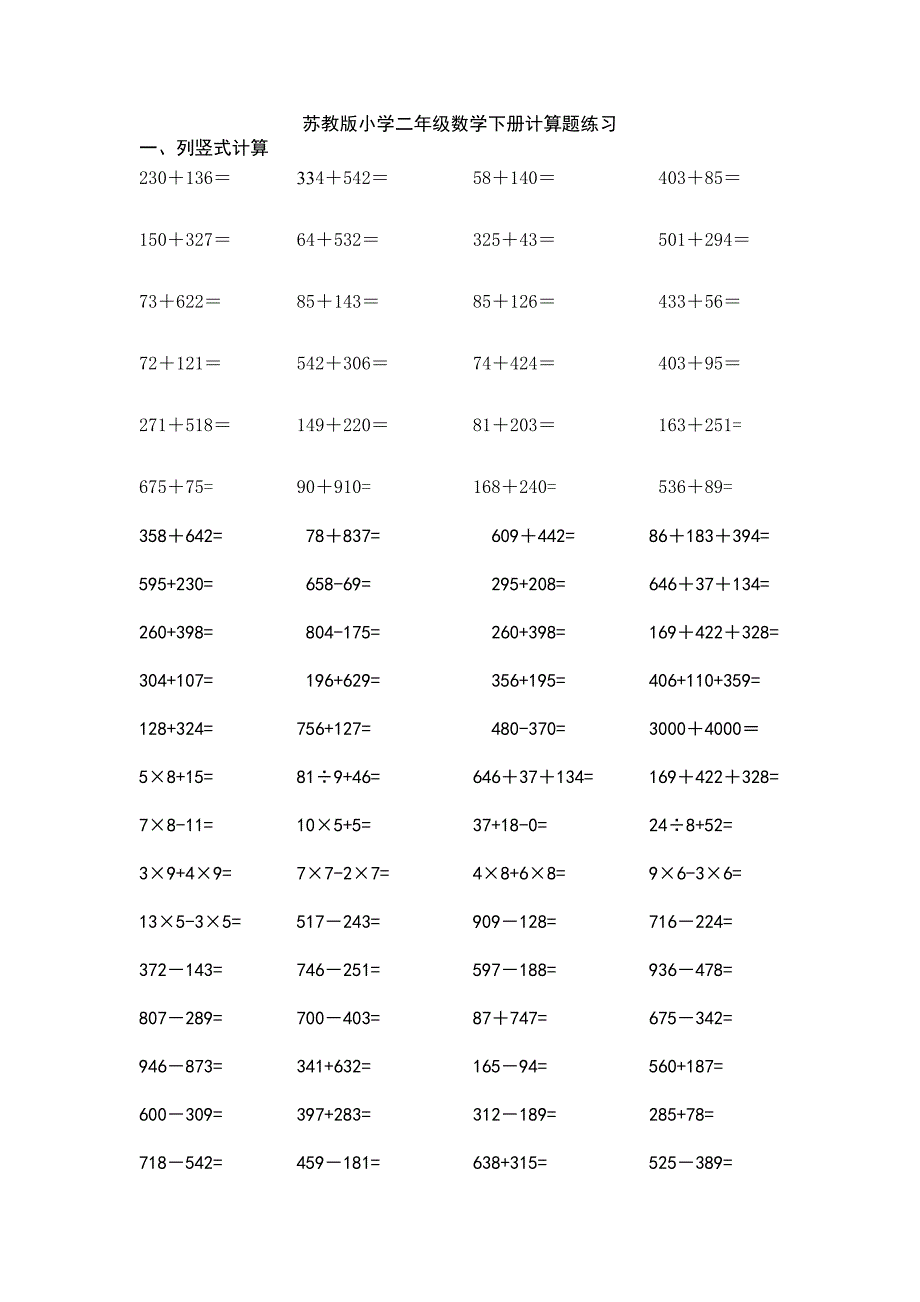 苏教版小学二年级数学下册计算题练习_第1页