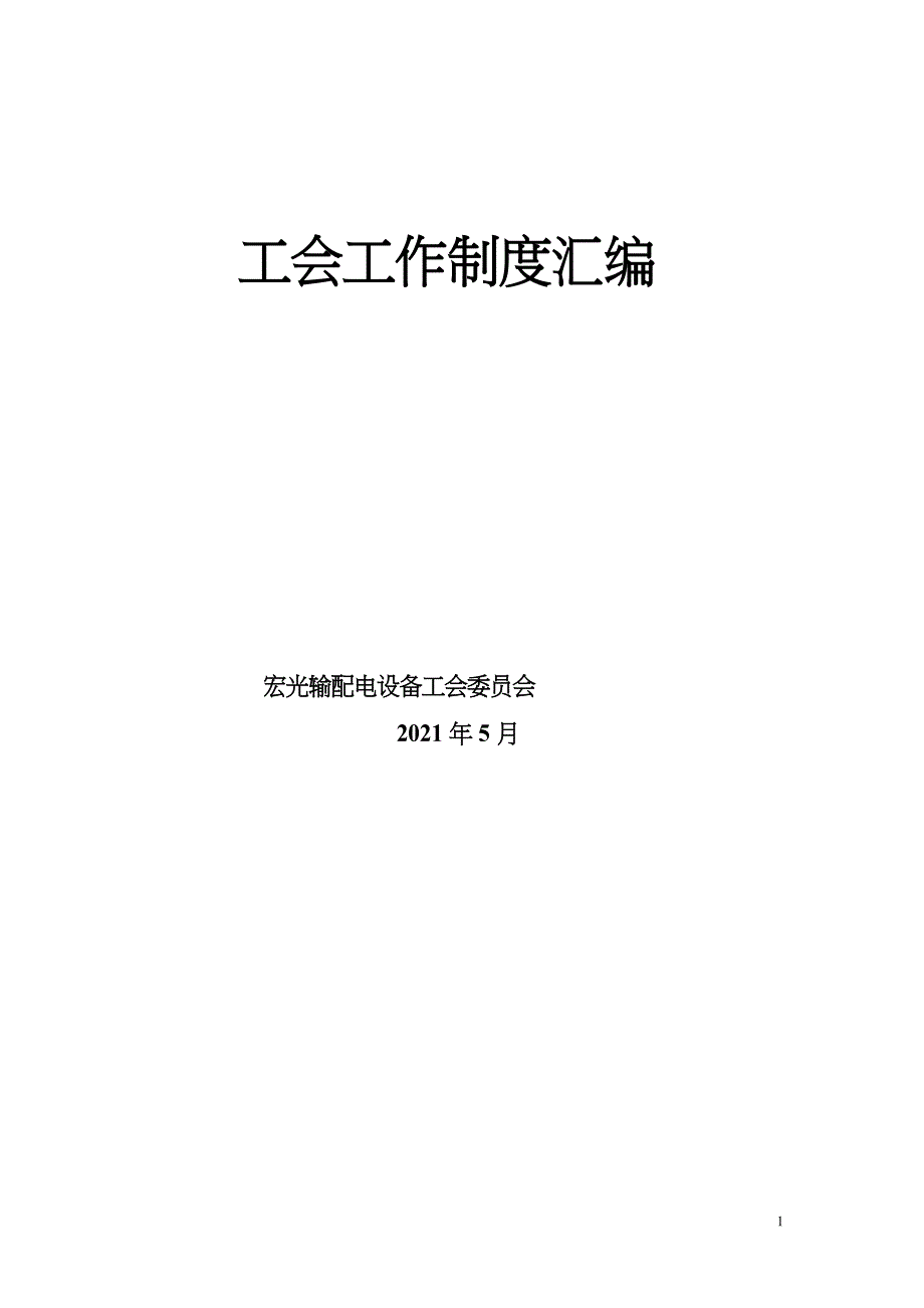 工会工作制度(全)_第1页