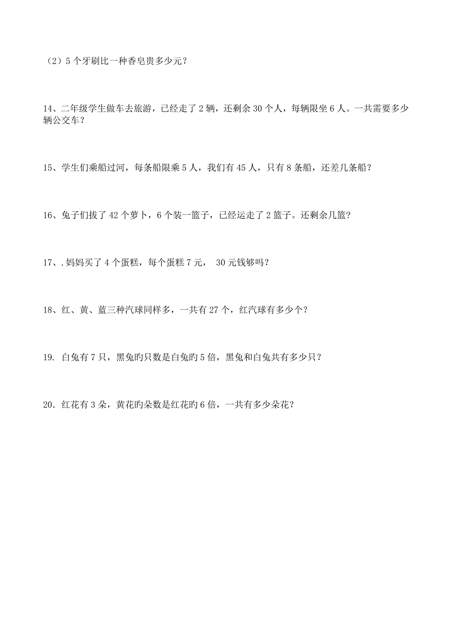 青岛版二年级数学上册加减乘除混合运算应用题_第2页