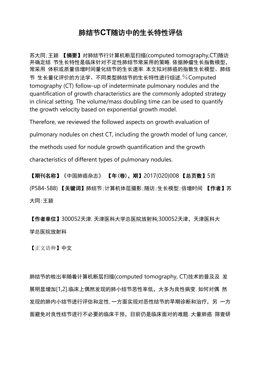 肺结节CT随访中的生长特性评估_第1页