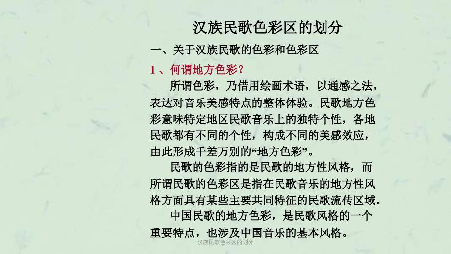 汉族民歌色彩区的划分课件_第1页